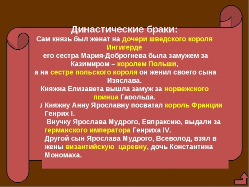 Династический брак. Династические браки Ярослава Мудрого. Династические браки при Ярославе мудром. Династические браки детей Ярослава Мудрого схема. Таблица династические браки детей Ярослава Мудрого.