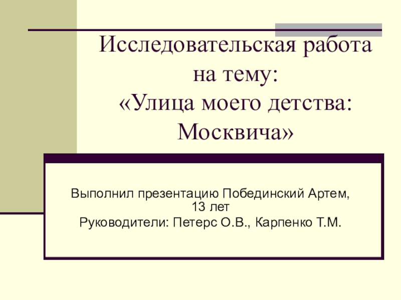 Доклад по теме Москвич