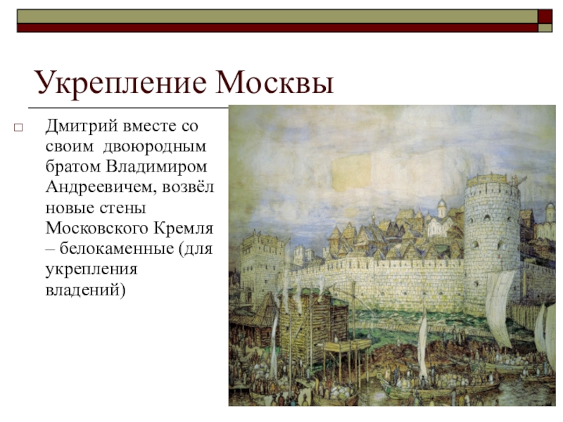 Усиление московского. Белокаменный Кремль при Дмитрии Донском реконструкция. Дмитрий Донской укрепление. Русь при Дмитрии Донском. Укрепление Москвы.