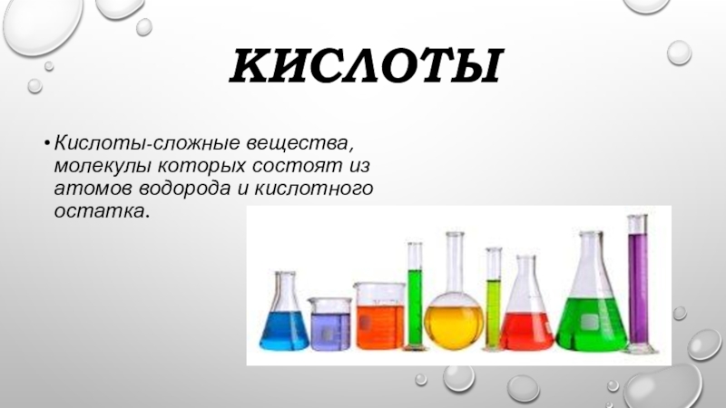 Кислоты 8 класс химия презентация