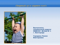 Презентация по формированию ЗОЖ