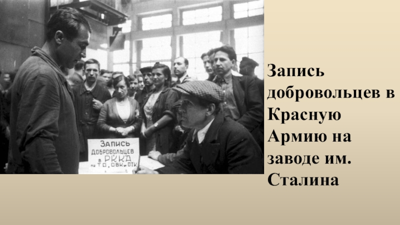 Военкомат записаться добровольцем. Запись добровольцев на фронт. Запись добровольцев на фронт 1941. Запись добровольцев в красную армию. Запись добровольцев в красную армию 1941.