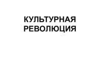 Презентация по истории Культурная революция