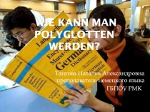 Презентация по немецкому языку на тему Как стать полиглотом