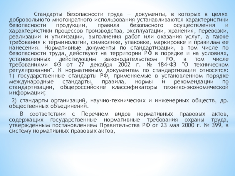 Реферат: Нормативно-техническая документация по охране труда