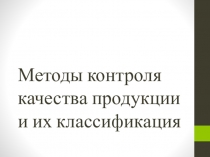 Методы контроля качества продукции и их классификация