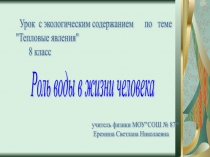 Презентация к уроку Капля, дающая жизнь