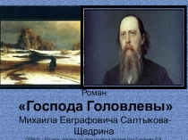Презентация по литературе по роману М.Е.Салтыкова-Щедрина Господа Головлевы