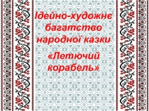 Урок по украинской литературе Народна казка Летючий корабель