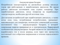 Методическая разработка урока по предмету МДК 01.01. Устройство автомобилей на тему:  Устройство аккумуляторной батареи