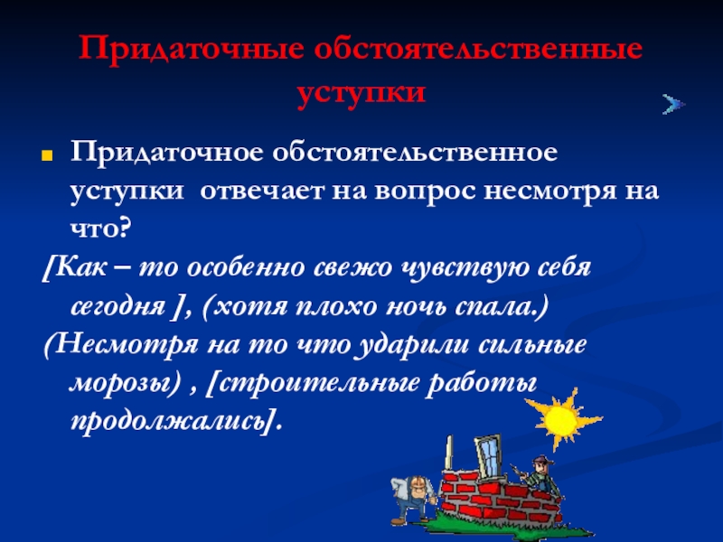 Придаточные причины вопросы. Придаточное обстоятельственное уступки. Придаточнре обстоятельств енное уступки. Придаточные обстоятельственные уступки вопросы. Предложение с обстоятельственным придаточным уступки.