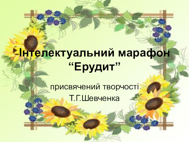 Презентація до проведення інтелектуального марафону за творчістю Т.Г.Шевченка