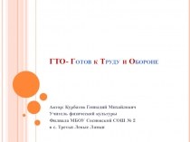 Презентация по физической культуре на тему ГТО