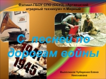 Сценарий внеклассного мероприятияС песней по дорогам войны