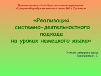 Презентация к докладу на тему Реализация системно-деятельностного подхода на уроках немецкого языка