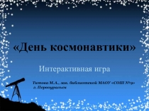 Викторина для классного часа День космонавтики