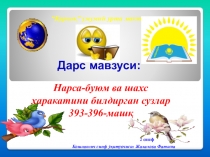 Презентация по начальному классе на тему Нарса буюм ва шахс харакатини билдирадиган сузлар