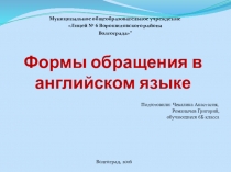 Формы обращения в иностранном языке