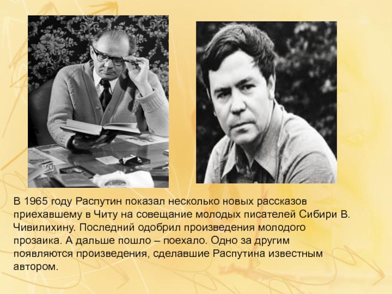 В 1965 году Распутин показал несколько новых рассказов приехавшему в Читу на совещание молодых писателей Сибири В.