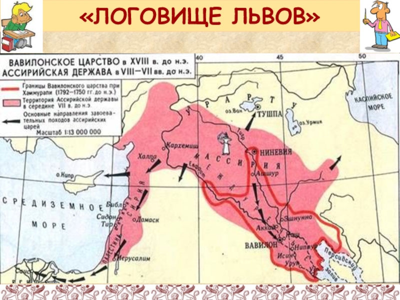 Ниневия история 5 класс впр. Ассирийское царство 5 класс. Ассирийское царство 5 класс история.