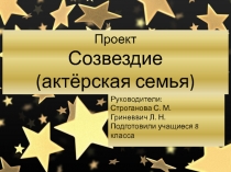 Презентация к проекту Созвездие