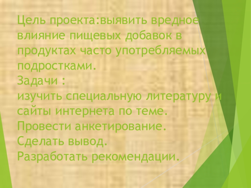 Задачи проекта пищевые добавки