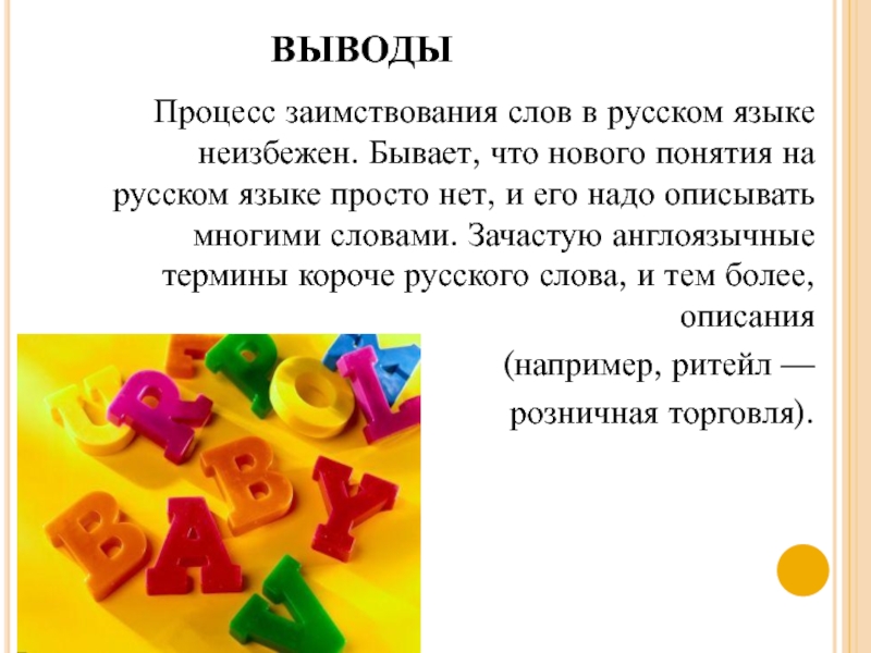 Они выводят. Вывод по заимствованным словам. Вывод заимствованных слов. Вывод о заимствованных словах в русском языке. Вывод о заимствовании слов в русском языке.