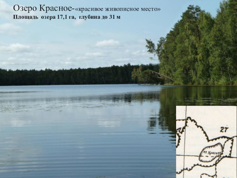 Площадь озера. Озеро красное глубины. Рассказ о Красном озере. Территория озеро Гурвич. Серегины озера Размеры.