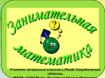 Презентация по математике Занимательные задания (1 класс)