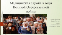 Презентация по немецкому языку на темуМедицинская служба в годы Великой Отечественной войны