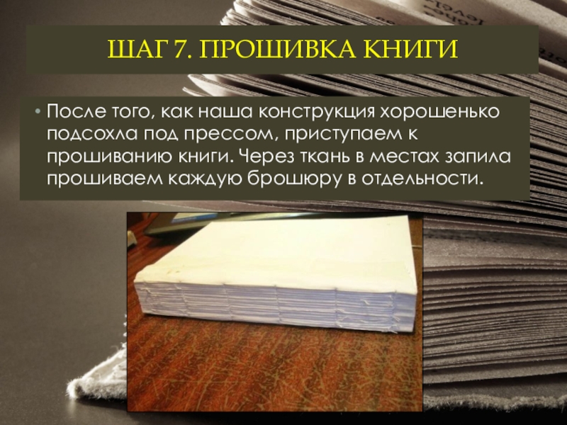 ШАГ 7. ПРОШИВКА КНИГИ После того, как наша конструкция хорошенько подсохла под прессом, приступаем к прошиванию