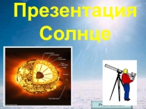 Презентация по астрономии на тему Солнце