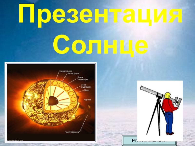 Презентация Презентация по астрономии на тему Солнце