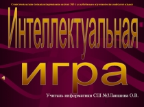 Урок Турнир знатоков информатики (9 класс)