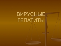 Презентация по биологии Гепатит (Hepatit)