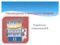 Размещение и выкладка товаров.