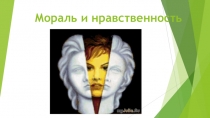 Презентация по ОРКиСЭ. Светская этика на тему Мораль и нравственность (4 класс)