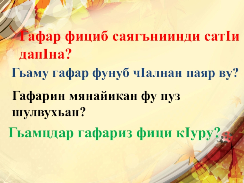 Гафар фициб саягъниинди сатIи дапIна? Гьаму гафар фунуб чIалнан паяр ву?Гафарин мянайикан фу пуз шулвухьан?Гьамцдар гафариз фици