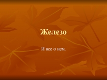 Биологическая роль железа. история открытия железа.