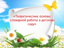 Теоретические основы словарной работы в детском саду