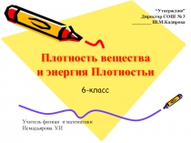 Презентация по физике на тему плотность (7 класс)