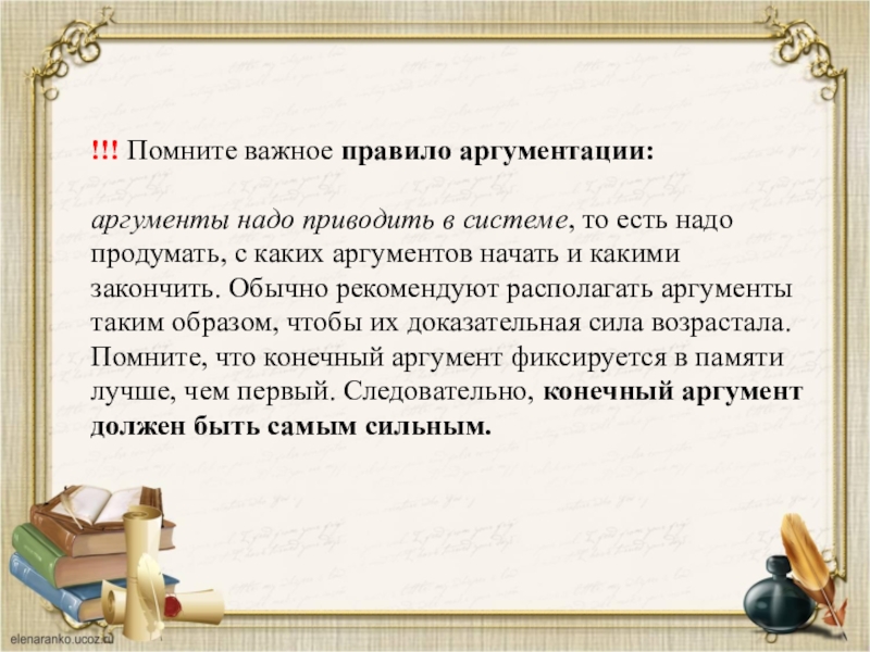 !!! Помните важное правило аргументации: аргументы надо приводить в системе, то есть надо продумать, с каких аргументов