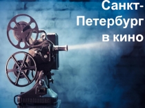Всероссийский урок - Год кино в России