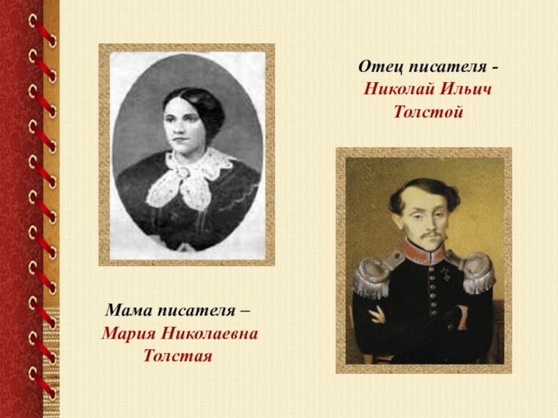 Про маму толстого. Отец и мать Льва Николаевича Толстого. Родители Льва Николаевича Толстого. Мать и отец Льва Толстого.