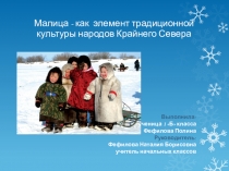 Презентация к Конференции учебно- исследовательских работМалица как элемент культуры народов Крайнего Севера