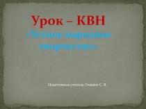 Презентация о литературе. Урок- КВН. Устное народное тв-во