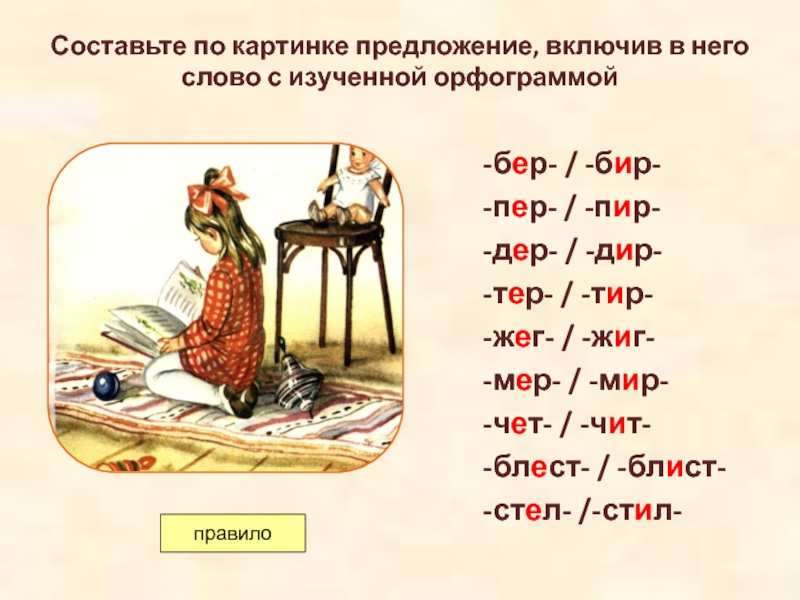 Корни стел стил. Бир бер предложения. Слова с орфограммами бер бир тер тир. Предложения на слово бер бир. Тир тер иллюстрация.