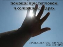 Презентация урока по ОБЖ на тему: Оказание первой медицинской помощи при тепловом и солнечном ударах. Урок 2 (6 класс)