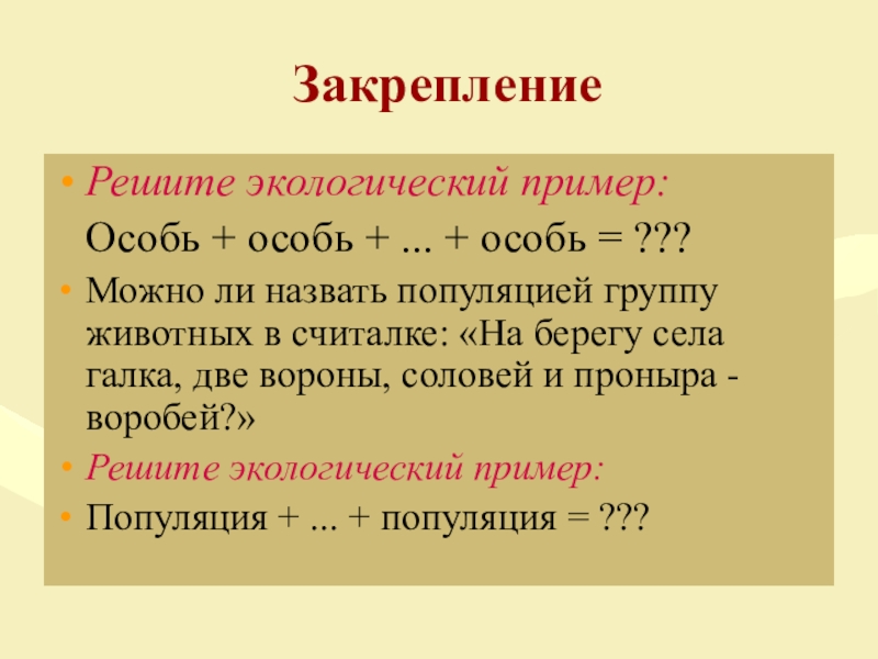 Особь это. Решим экологический пример: особь + особь +…+ Особь = ( …….). Решите экологический пример: особь + особь +….+ Особь = (популяция). Понятие особь в биологии. Особь это в биологии определение.