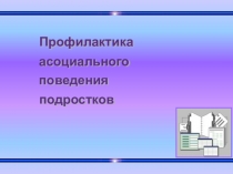 Презентация п воспитательной работе  Профилактика ассоциального поведения подростков